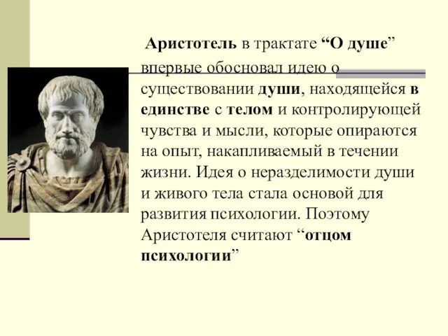Аристотель в трактате “О душе” впервые обосновал идею о существовании