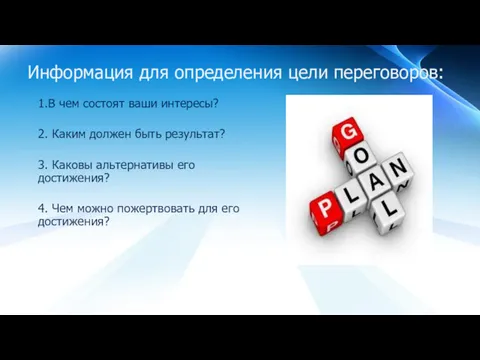 Информация для определения цели переговоров: 1.В чем состоят ваши интересы?