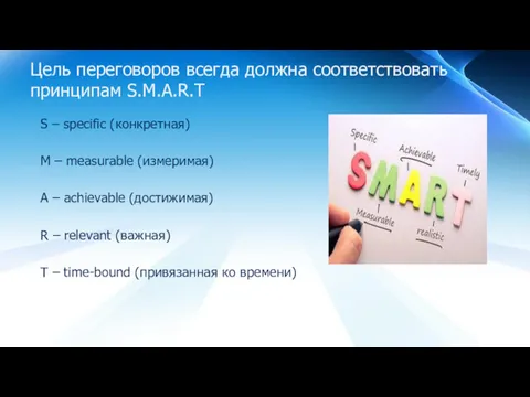 Цель переговоров всегда должна соответствовать принципам S.M.A.R.T S – specific