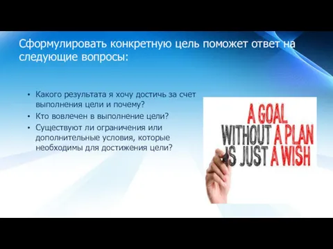 Сформулировать конкретную цель поможет ответ на следующие вопросы: Какого результата