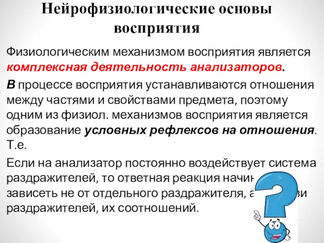 Нейрофизиологические основы восприятия Физиологическим механизмом восприятия является комплексная деятельность анализаторов. В процессе восприятия