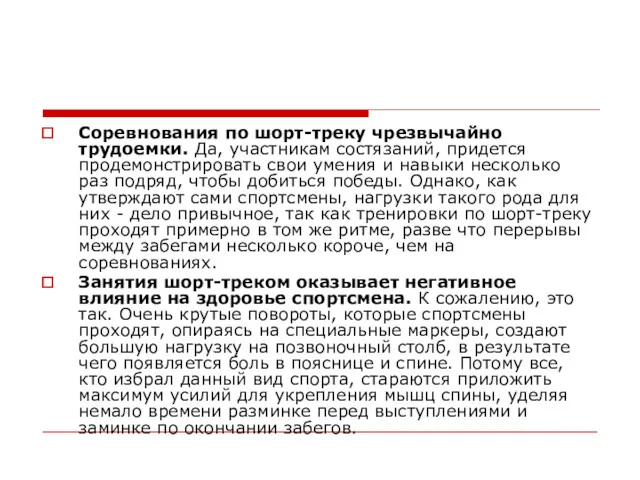 Соревнования по шорт-треку чрезвычайно трудоемки. Да, участникам состязаний, придется продемонстрировать