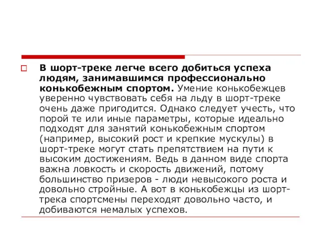 В шорт-треке легче всего добиться успеха людям, занимавшимся профессионально конькобежным