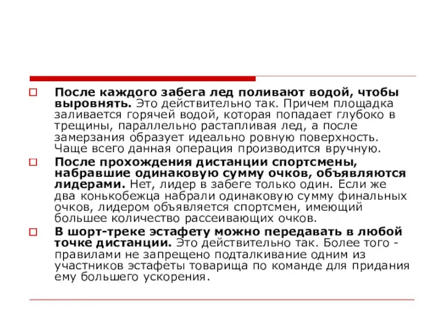 После каждого забега лед поливают водой, чтобы выровнять. Это действительно