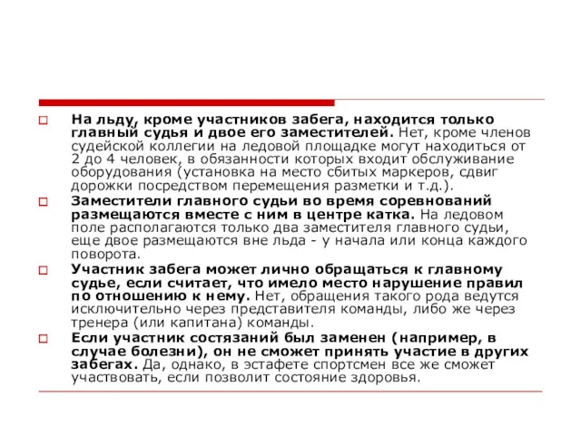 На льду, кроме участников забега, находится только главный судья и