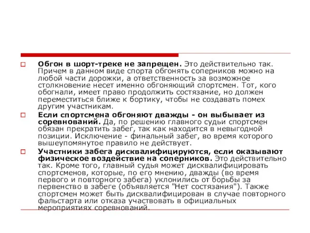 Обгон в шорт-треке не запрещен. Это действительно так. Причем в