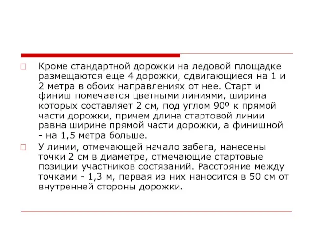 Кроме стандартной дорожки на ледовой площадке размещаются еще 4 дорожки,