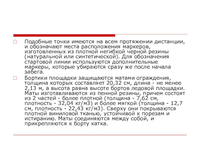 Подобные точки имеются на всем протяжении дистанции, и обозначают места