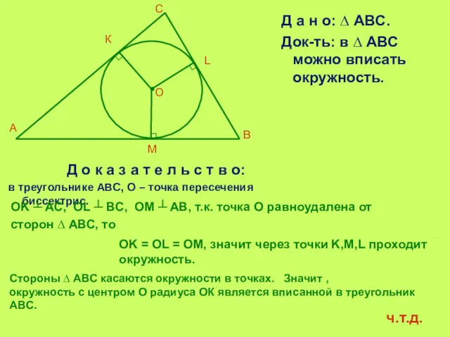 Д а н о: ∆ ABC. Док-ть: в ∆ АВС