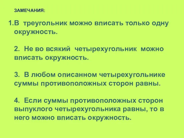 ЗАМЕЧАНИЯ: В треугольник можно вписать только одну окружность. 2. Не