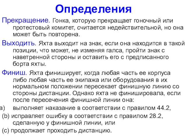 Определения Прекращение. Гонка, которую прекращает гоночный или протестовый комитет, считается