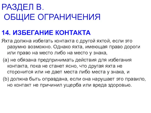 РАЗДЕЛ В. ОБЩИЕ ОГРАНИЧЕНИЯ 14. ИЗБЕГАНИЕ КОНТАКТА Яхта должна избегать