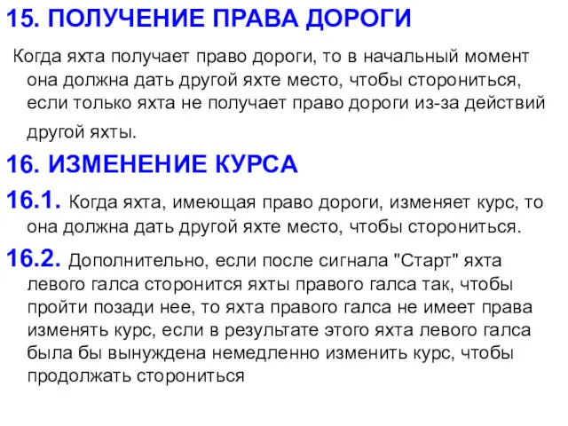 15. ПОЛУЧЕНИЕ ПРАВА ДОРОГИ Когда яхта получает право дороги, то