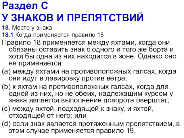 Раздел С У ЗНАКОВ И ПРЕПЯТСТВИЙ 18. Место у знака