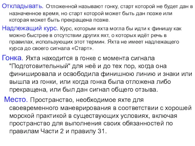 Откладывать. Отложенной называют гонку, старт которой не будет дан в