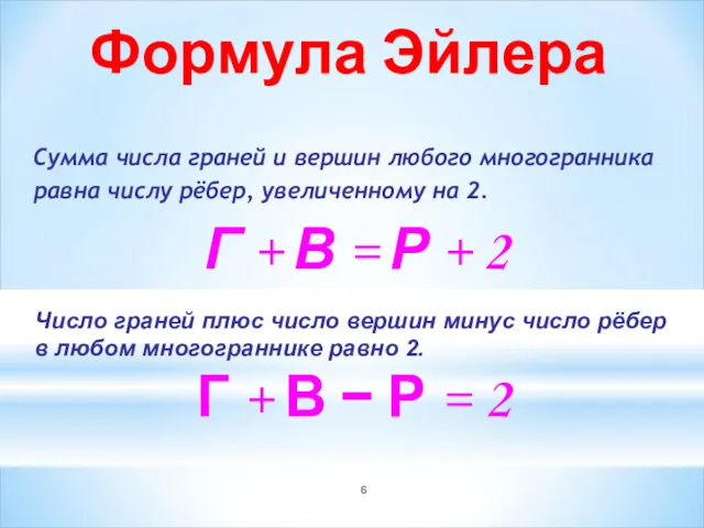 Сумма числа граней и вершин любого многогранника равна числу рёбер,