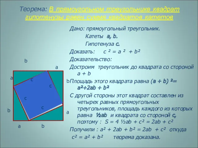 Теорема: В прямоугольном треугольнике квадрат гипотенузы равен сумме квадратов катетов