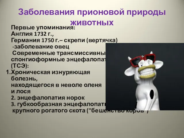 Заболевания прионовой природы животных Первые упоминания: Англия 1732 г., Германия