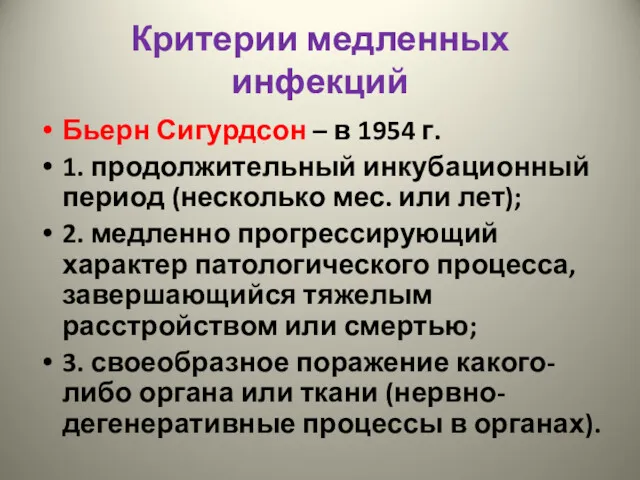 Критерии медленных инфекций Бьерн Сигурдсон – в 1954 г. 1.