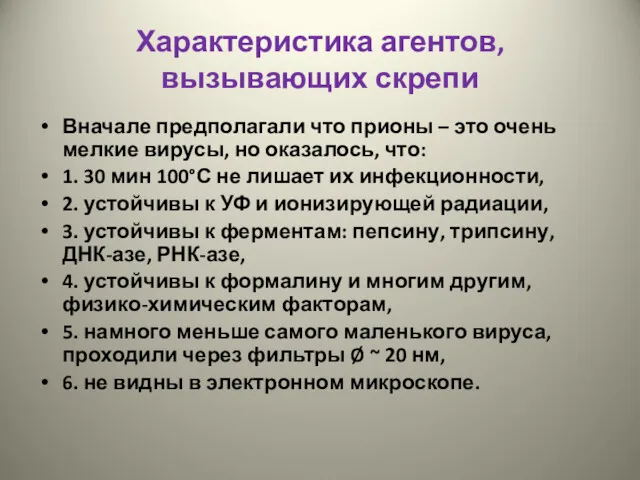 Характеристика агентов, вызывающих скрепи Вначале предполагали что прионы – это