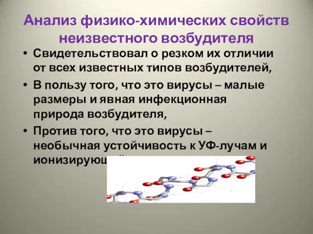 Анализ физико-химических свойств неизвестного возбудителя Свидетельствовал о резком их отличии