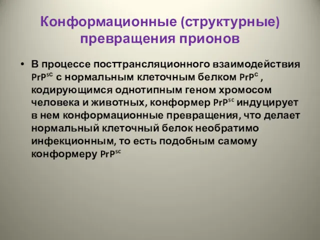 Конформационные (структурные) превращения прионов В процессе посттрансляционного взаимодействия PrPsс с