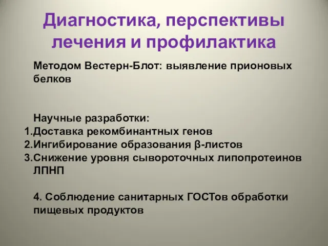 Диагностика, перспективы лечения и профилактика Методом Вестерн-Блот: выявление прионовых белков