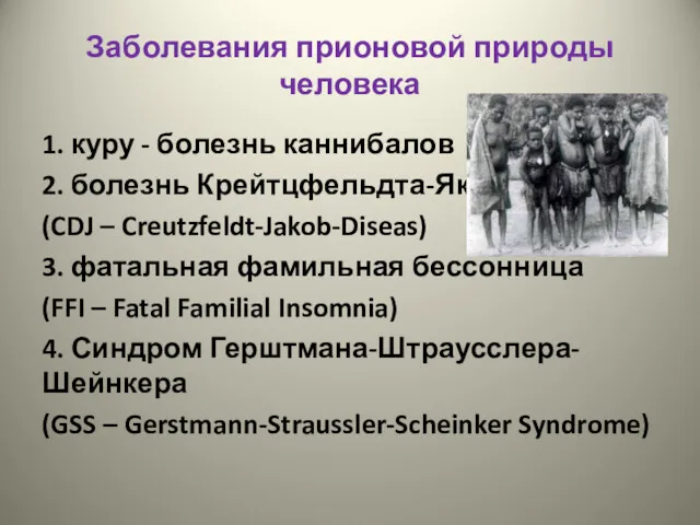 Заболевания прионовой природы человека 1. куру - болезнь каннибалов 2.