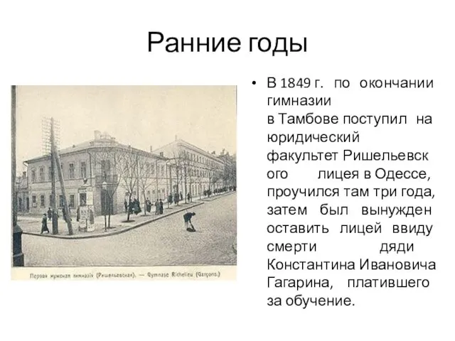 Ранние годы В 1849 г. по окончании гимназии в Тамбове