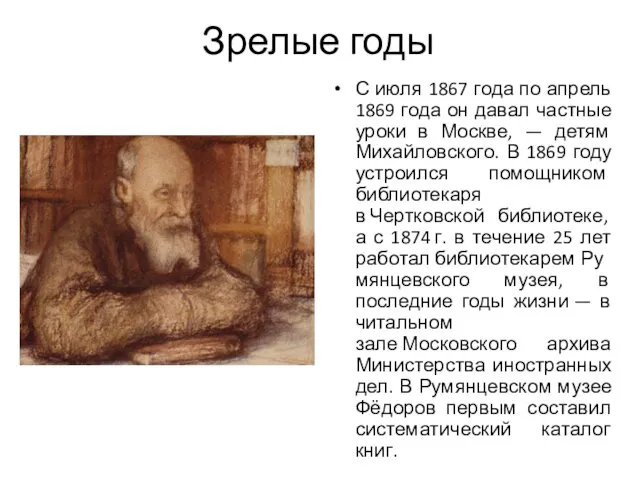 Зрелые годы С июля 1867 года по апрель 1869 года