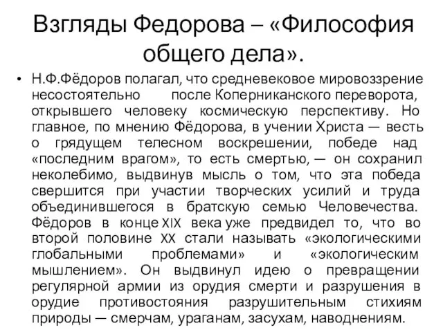 Взгляды Федорова – «Философия общего дела». Н.Ф.Фёдоров полагал, что средневековое