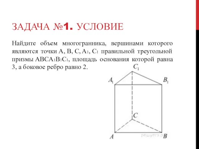 ЗАДАЧА №1. УСЛОВИЕ Найдите объем многогранника, вершинами которого являются точки