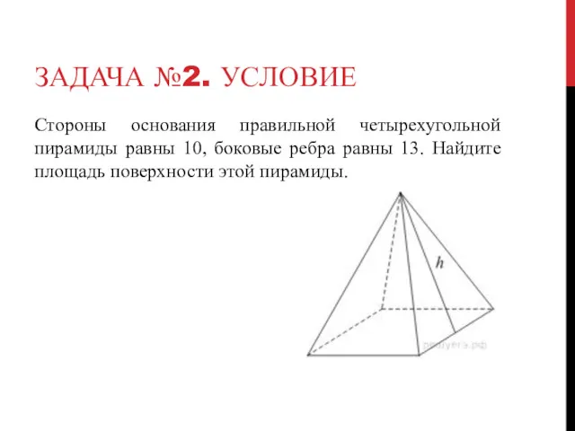 ЗАДАЧА №2. УСЛОВИЕ Стороны основания правильной четырехугольной пирамиды равны 10,