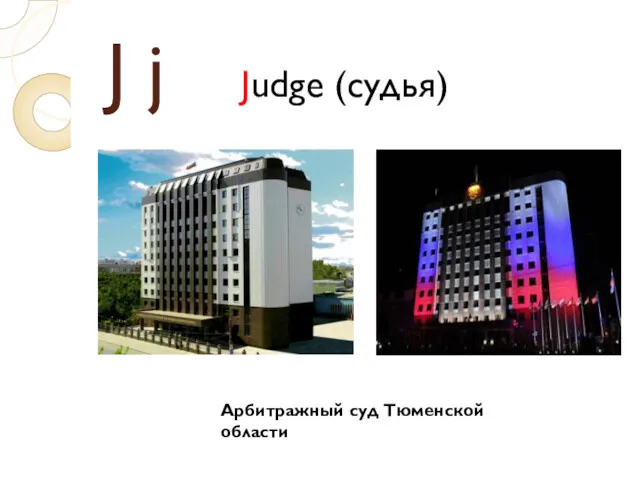 J j Judge (судья) Арбитражный суд Тюменской области