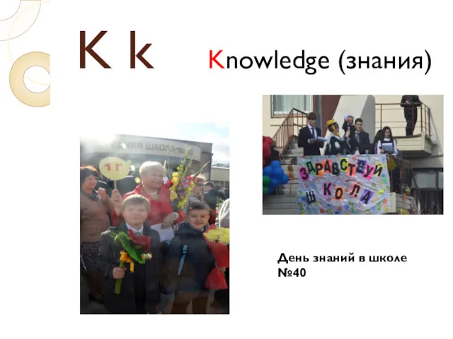 K k Knowledge (знания) День знаний в школе №40