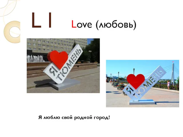 L l Love (любовь) Я люблю свой родной город!