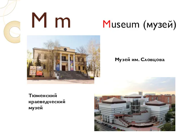 M m Museum (музей) Музей им. Словцова Тюменский краеведческий музей