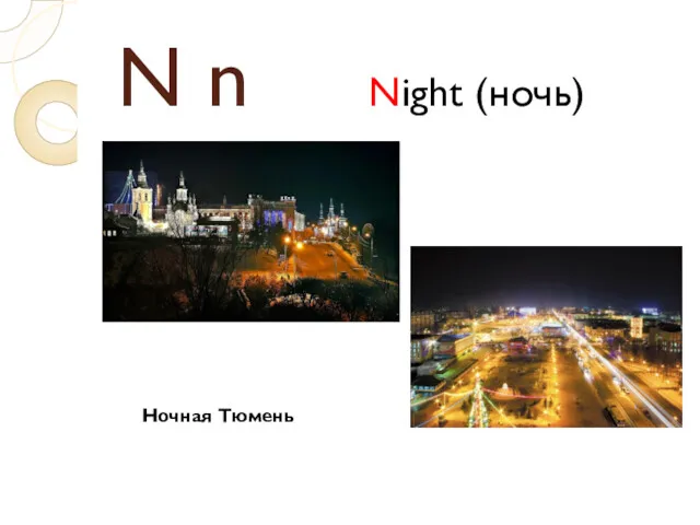 N n Night (ночь) Ночная Тюмень