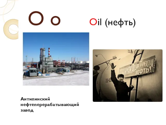 O o Oil (нефть) Антипинский нефтеперерабатывающий завод