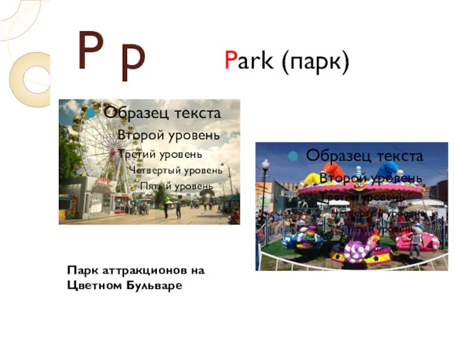 P p Park (парк) Образец текста Второй уровень Третий уровень