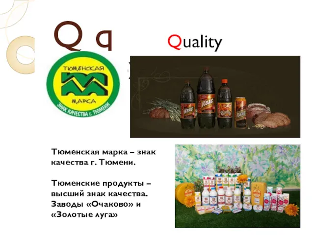 Q q Quality (качество) Тюменская марка – знак качества г.