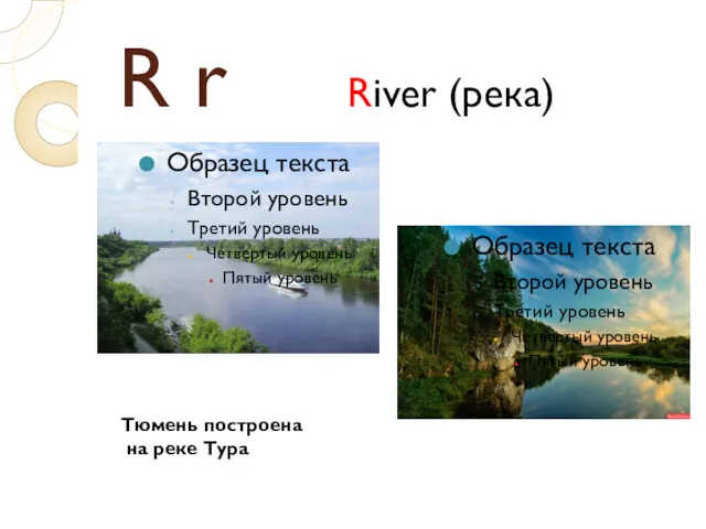 R r River (река) Образец текста Второй уровень Третий уровень