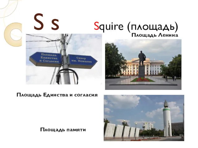 S s Squire (площадь) Площадь Ленина Площадь Единства и согласия Площадь памяти