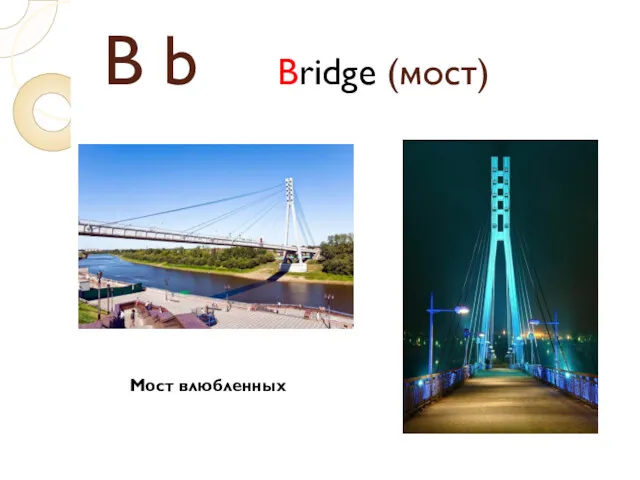 B b Bridge (мост) Мост влюбленных