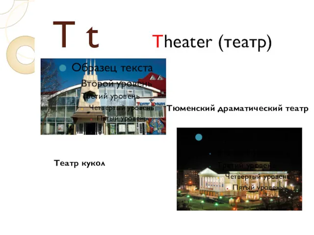 T t Theater (театр) Образец текста Второй уровень Третий уровень