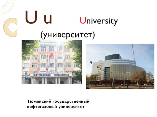 U u University (университет) Тюменский государственный нефтегазовый университет