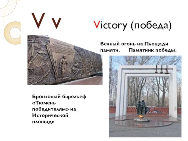 V v Victory (победа) Бронзовый барельеф «Тюмень победителям» на Исторической