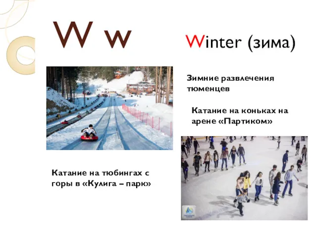 W w Winter (зима) Зимние развлечения тюменцев Катание на коньках