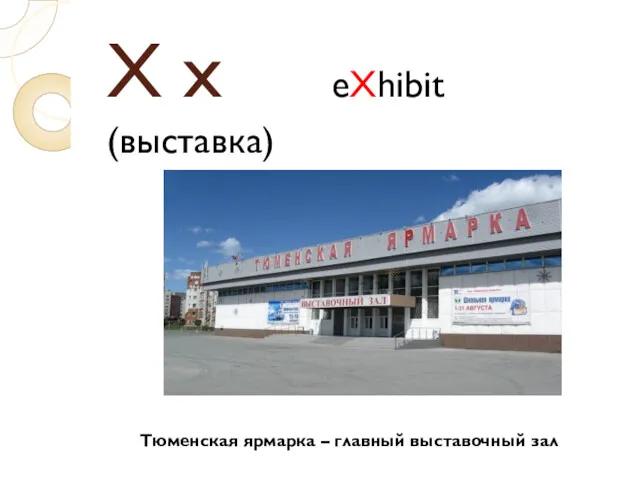 X x eXhibit (выставка) Тюменская ярмарка – главный выставочный зал