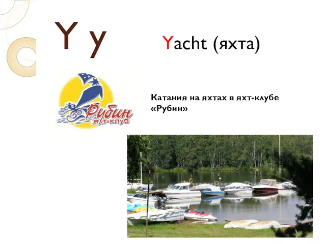 Y y Yacht (яхта) Катания на яхтах в яхт-клубе «Рубин»